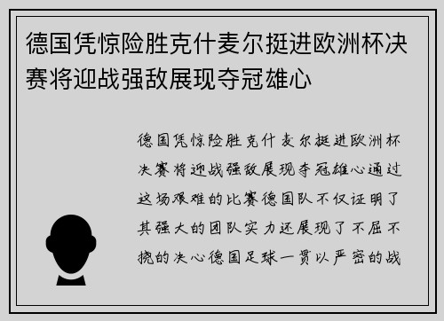 德国凭惊险胜克什麦尔挺进欧洲杯决赛将迎战强敌展现夺冠雄心