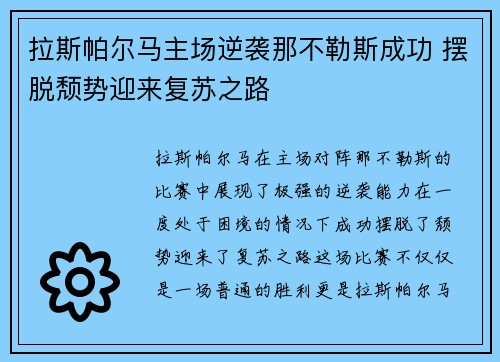 拉斯帕尔马主场逆袭那不勒斯成功 摆脱颓势迎来复苏之路