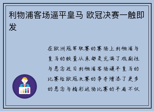 利物浦客场逼平皇马 欧冠决赛一触即发