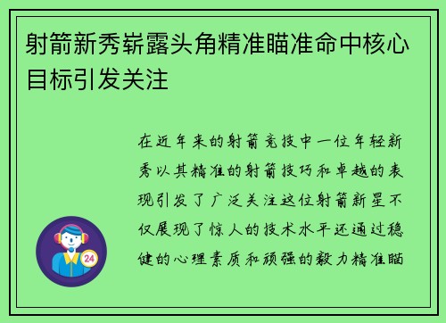 射箭新秀崭露头角精准瞄准命中核心目标引发关注