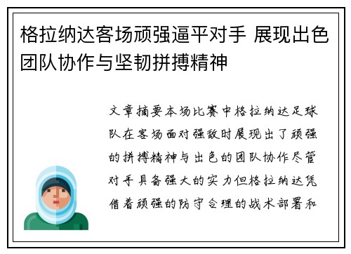 格拉纳达客场顽强逼平对手 展现出色团队协作与坚韧拼搏精神