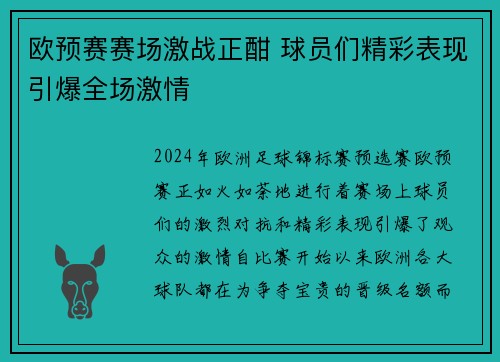 欧预赛赛场激战正酣 球员们精彩表现引爆全场激情