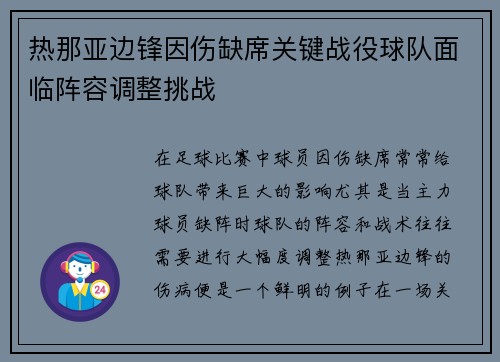 热那亚边锋因伤缺席关键战役球队面临阵容调整挑战