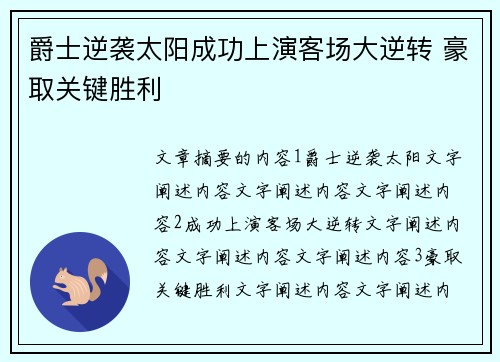 爵士逆袭太阳成功上演客场大逆转 豪取关键胜利