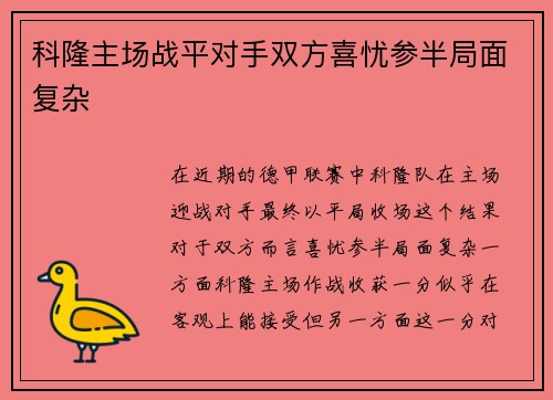 科隆主场战平对手双方喜忧参半局面复杂