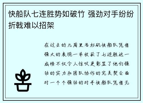 快船队七连胜势如破竹 强劲对手纷纷折戟难以招架