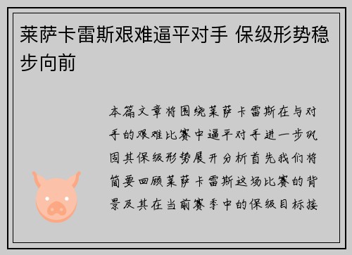 莱萨卡雷斯艰难逼平对手 保级形势稳步向前