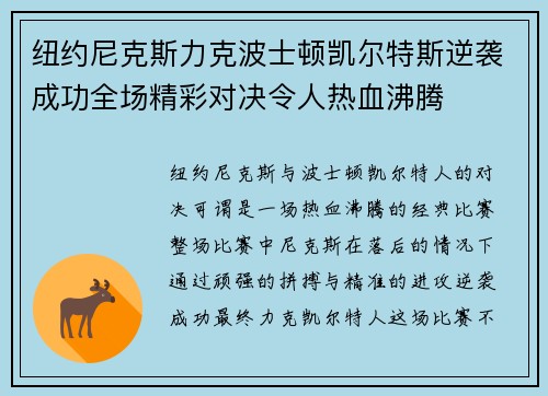 纽约尼克斯力克波士顿凯尔特斯逆袭成功全场精彩对决令人热血沸腾
