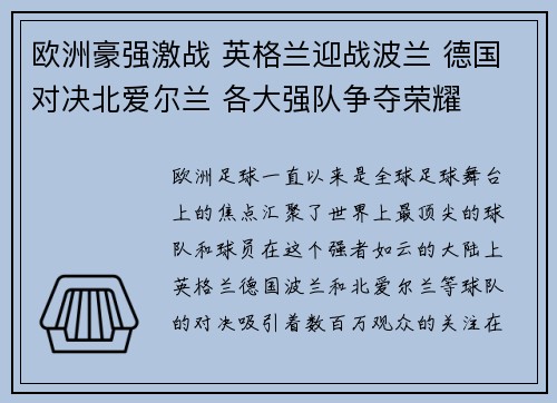 欧洲豪强激战 英格兰迎战波兰 德国对决北爱尔兰 各大强队争夺荣耀
