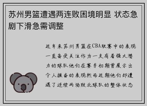 苏州男篮遭遇两连败困境明显 状态急剧下滑急需调整
