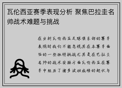 瓦伦西亚赛季表现分析 聚焦巴拉圭名帅战术难题与挑战