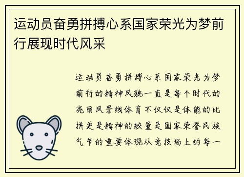 运动员奋勇拼搏心系国家荣光为梦前行展现时代风采