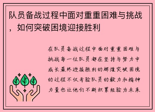 队员备战过程中面对重重困难与挑战，如何突破困境迎接胜利