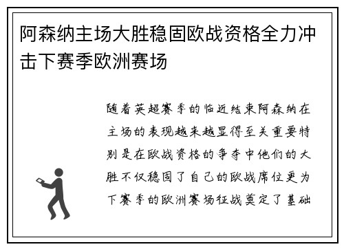阿森纳主场大胜稳固欧战资格全力冲击下赛季欧洲赛场