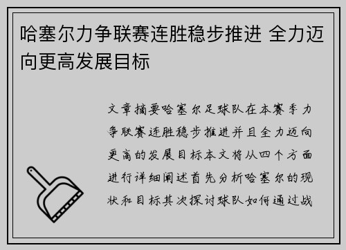 哈塞尔力争联赛连胜稳步推进 全力迈向更高发展目标
