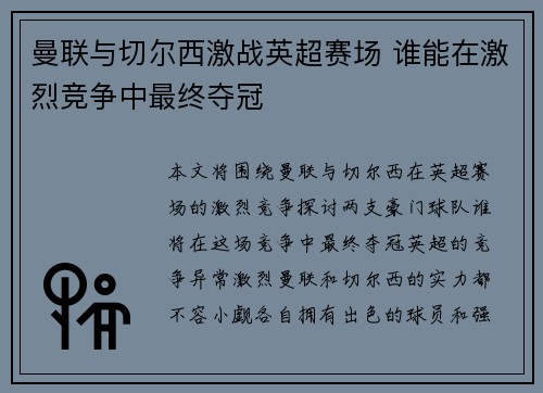 曼联与切尔西激战英超赛场 谁能在激烈竞争中最终夺冠
