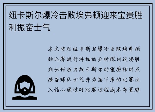 纽卡斯尔爆冷击败埃弗顿迎来宝贵胜利振奋士气