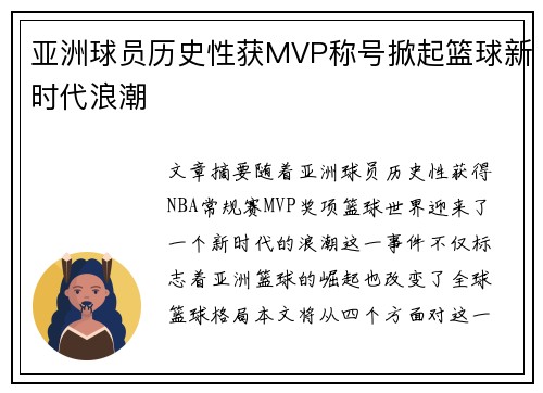 亚洲球员历史性获MVP称号掀起篮球新时代浪潮