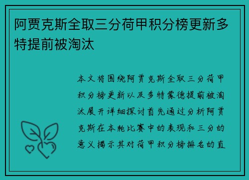阿贾克斯全取三分荷甲积分榜更新多特提前被淘汰