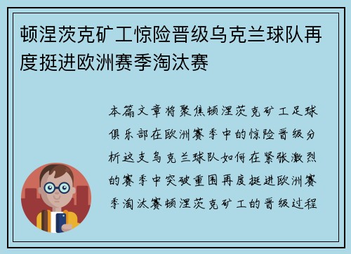 顿涅茨克矿工惊险晋级乌克兰球队再度挺进欧洲赛季淘汰赛