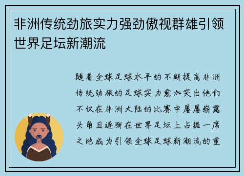 非洲传统劲旅实力强劲傲视群雄引领世界足坛新潮流