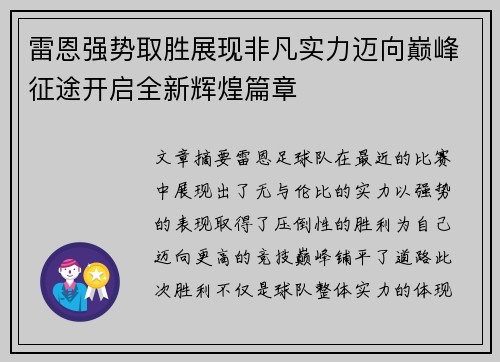 雷恩强势取胜展现非凡实力迈向巅峰征途开启全新辉煌篇章