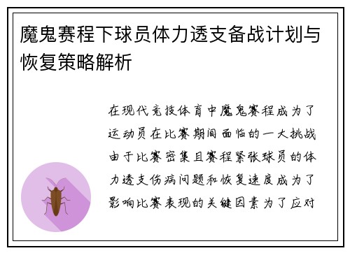 魔鬼赛程下球员体力透支备战计划与恢复策略解析