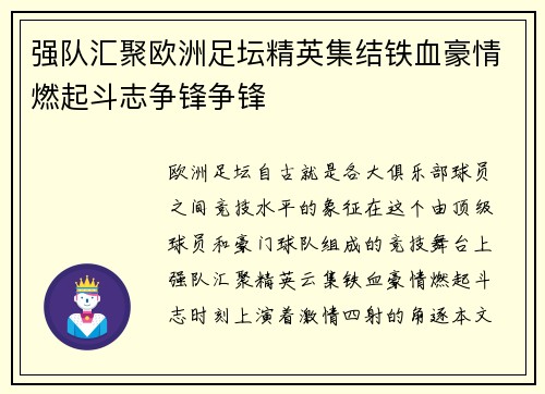 强队汇聚欧洲足坛精英集结铁血豪情燃起斗志争锋争锋
