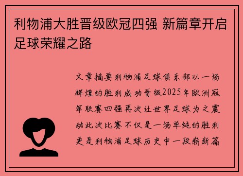 利物浦大胜晋级欧冠四强 新篇章开启足球荣耀之路
