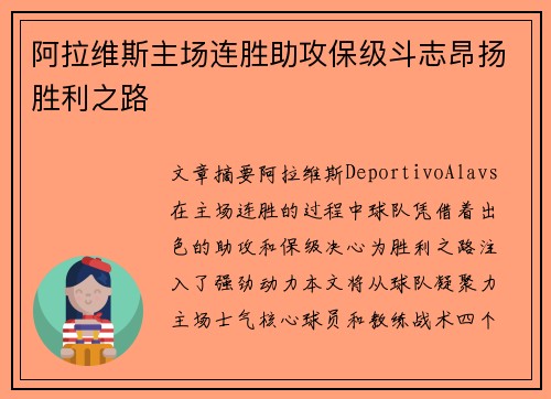 阿拉维斯主场连胜助攻保级斗志昂扬胜利之路