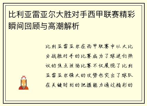 比利亚雷亚尔大胜对手西甲联赛精彩瞬间回顾与高潮解析