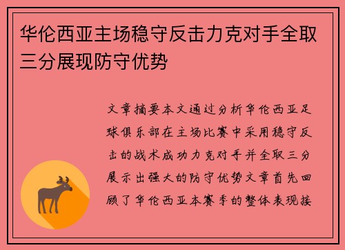 华伦西亚主场稳守反击力克对手全取三分展现防守优势