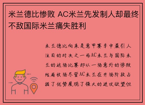 米兰德比惨败 AC米兰先发制人却最终不敌国际米兰痛失胜利