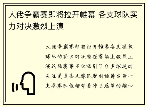 大佬争霸赛即将拉开帷幕 各支球队实力对决激烈上演