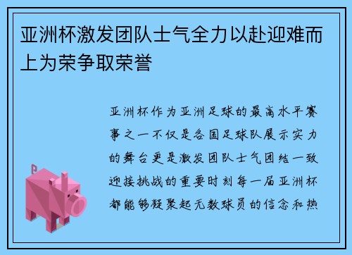 亚洲杯激发团队士气全力以赴迎难而上为荣争取荣誉