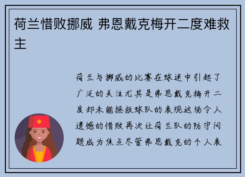 荷兰惜败挪威 弗恩戴克梅开二度难救主