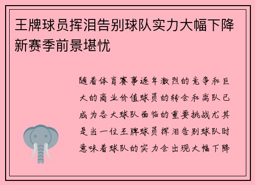 王牌球员挥泪告别球队实力大幅下降新赛季前景堪忧