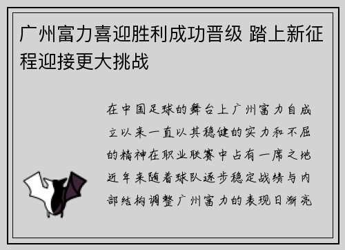 广州富力喜迎胜利成功晋级 踏上新征程迎接更大挑战