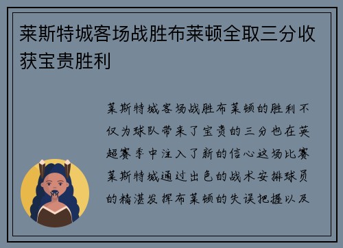 莱斯特城客场战胜布莱顿全取三分收获宝贵胜利