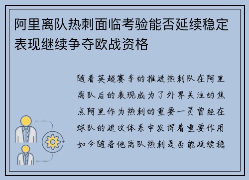 阿里离队热刺面临考验能否延续稳定表现继续争夺欧战资格