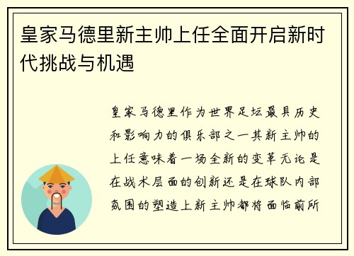 皇家马德里新主帅上任全面开启新时代挑战与机遇