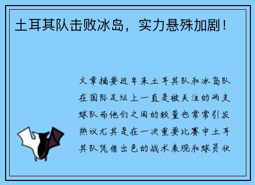 土耳其队击败冰岛，实力悬殊加剧！