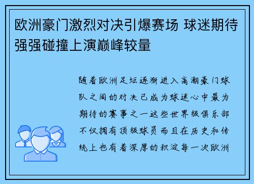 欧洲豪门激烈对决引爆赛场 球迷期待强强碰撞上演巅峰较量