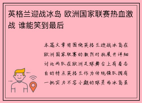 英格兰迎战冰岛 欧洲国家联赛热血激战 谁能笑到最后