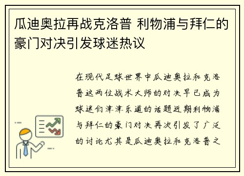 瓜迪奥拉再战克洛普 利物浦与拜仁的豪门对决引发球迷热议