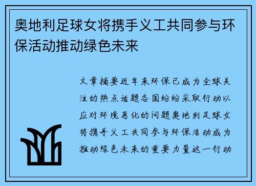 奥地利足球女将携手义工共同参与环保活动推动绿色未来