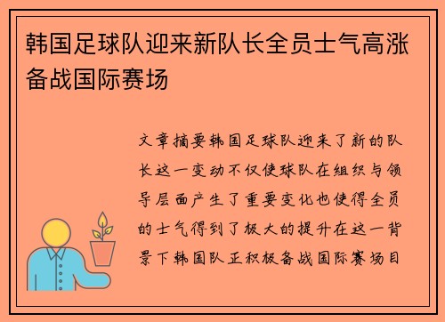 韩国足球队迎来新队长全员士气高涨备战国际赛场