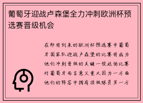 葡萄牙迎战卢森堡全力冲刺欧洲杯预选赛晋级机会