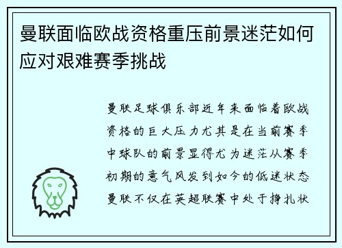 曼联面临欧战资格重压前景迷茫如何应对艰难赛季挑战