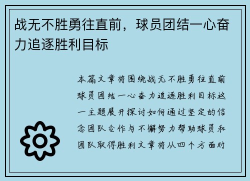 战无不胜勇往直前，球员团结一心奋力追逐胜利目标
